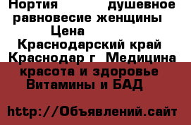 Нортия Vision - душевное равновесие женщины › Цена ­ 3 500 - Краснодарский край, Краснодар г. Медицина, красота и здоровье » Витамины и БАД   